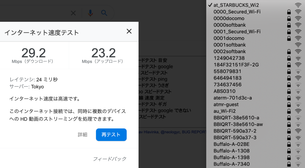 スターバックスWiFi速度