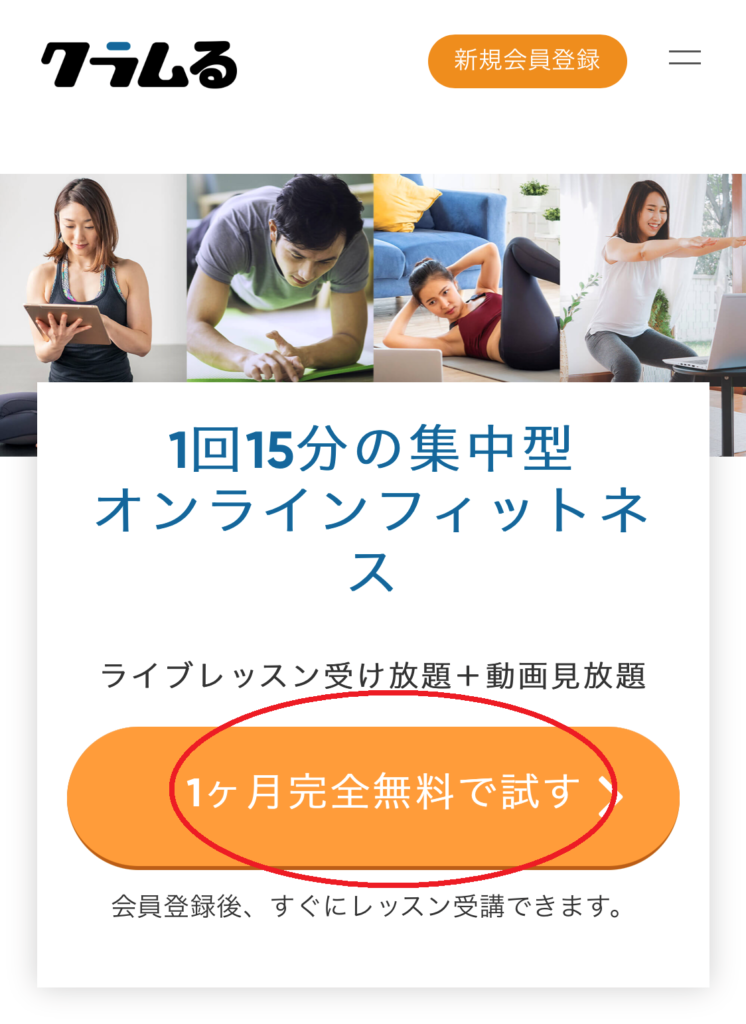 クラムる無料体験申込み画面