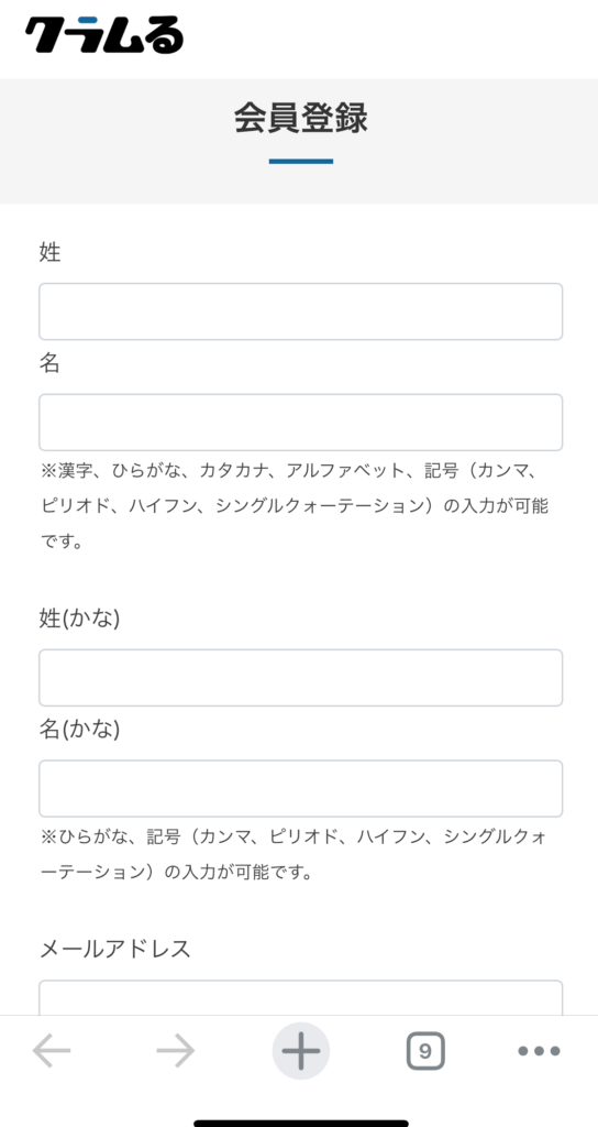 クラムル無料体験入力画面