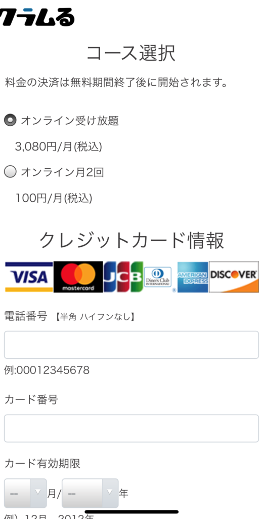 クラムル申し込み入力画面