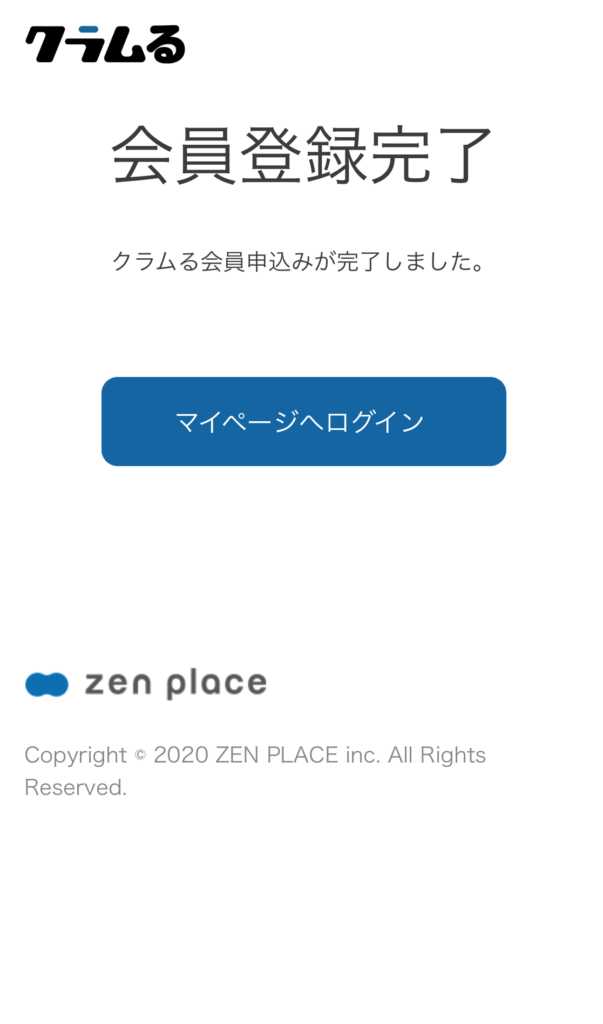 クラムる申し込み完了画面