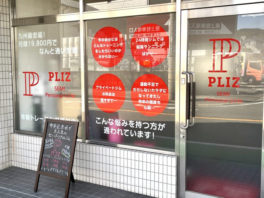 セミパーソナルジムPLIZ千早店外観