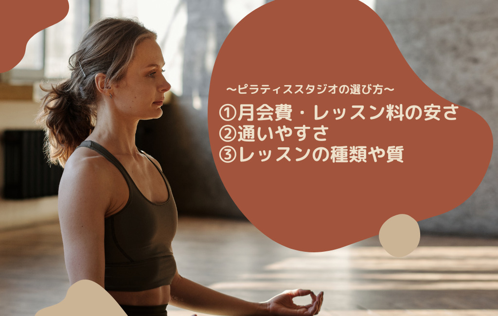 ピラティススタジオの選び方