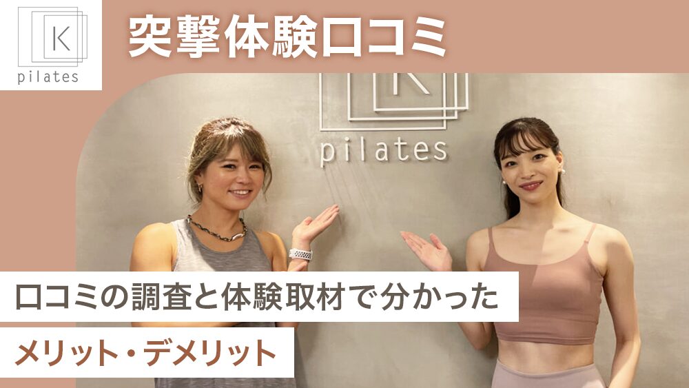 弊メディアが独自で作成した、実際に体験取材したPilates Kの商標記事のアイキャッチ画像
