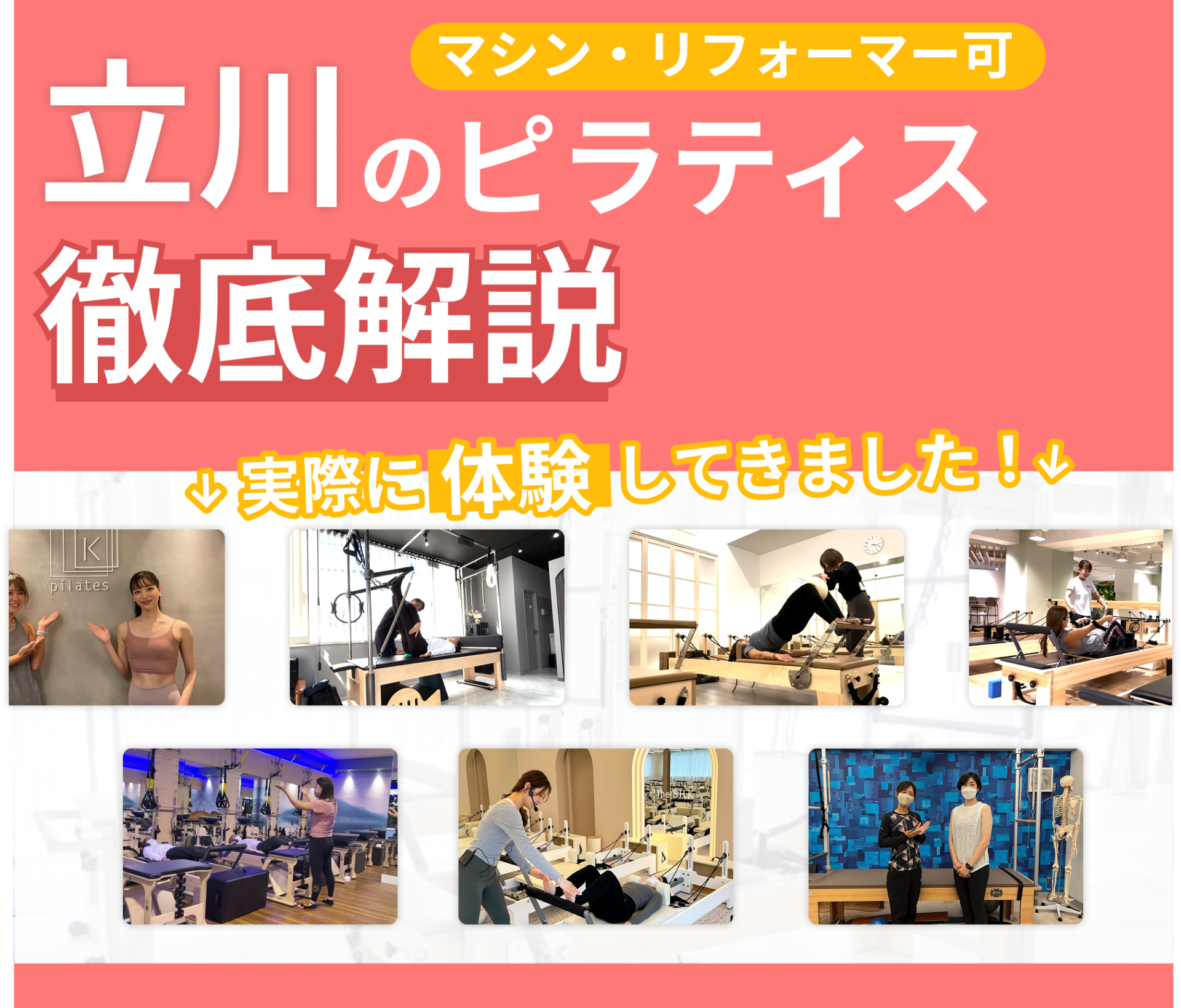 独自に作成した立川にあるマット・マシンピラティスを紹介する記事の画像