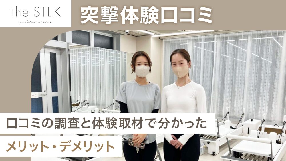 弊メディアが独自で作成した、実際に体験取材したthe SILKの商標記事のアイキャッチ画像