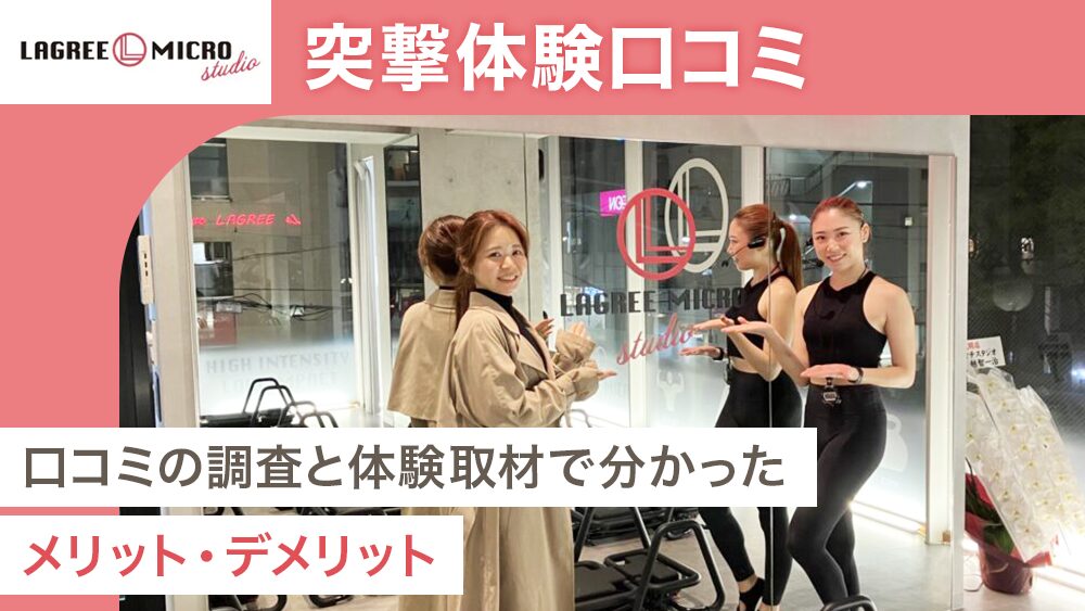 弊メディアが独自で作成した、実際に体験取材したLAGREE MICRO studioの商標記事のアイキャッチ画像