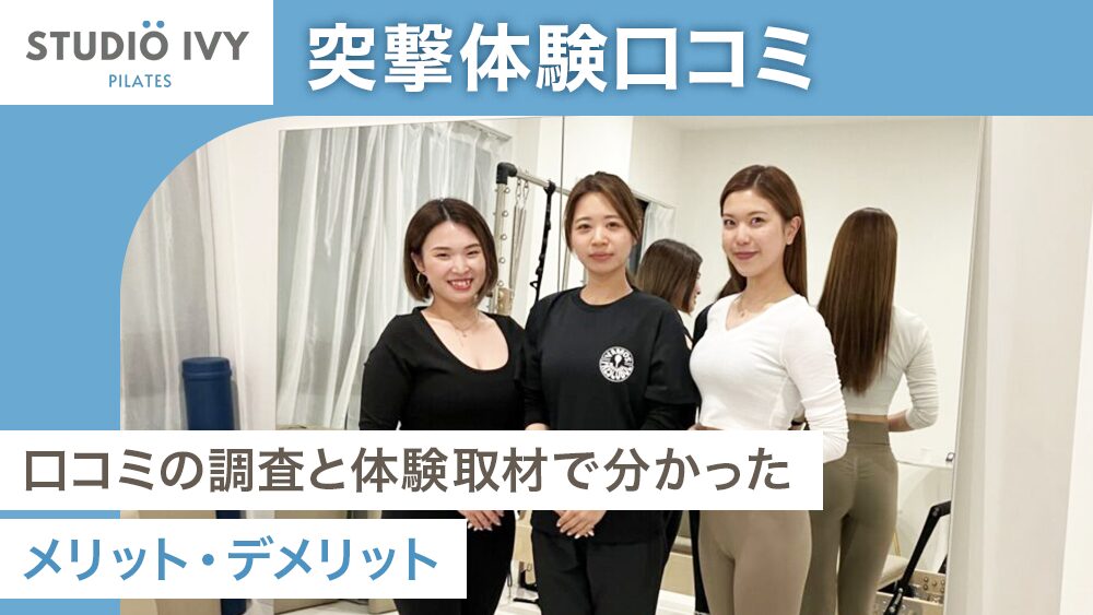 弊メディアが独自で作成した、実際に体験取材したSTUDIO IVYの商標記事のアイキャッチ画像