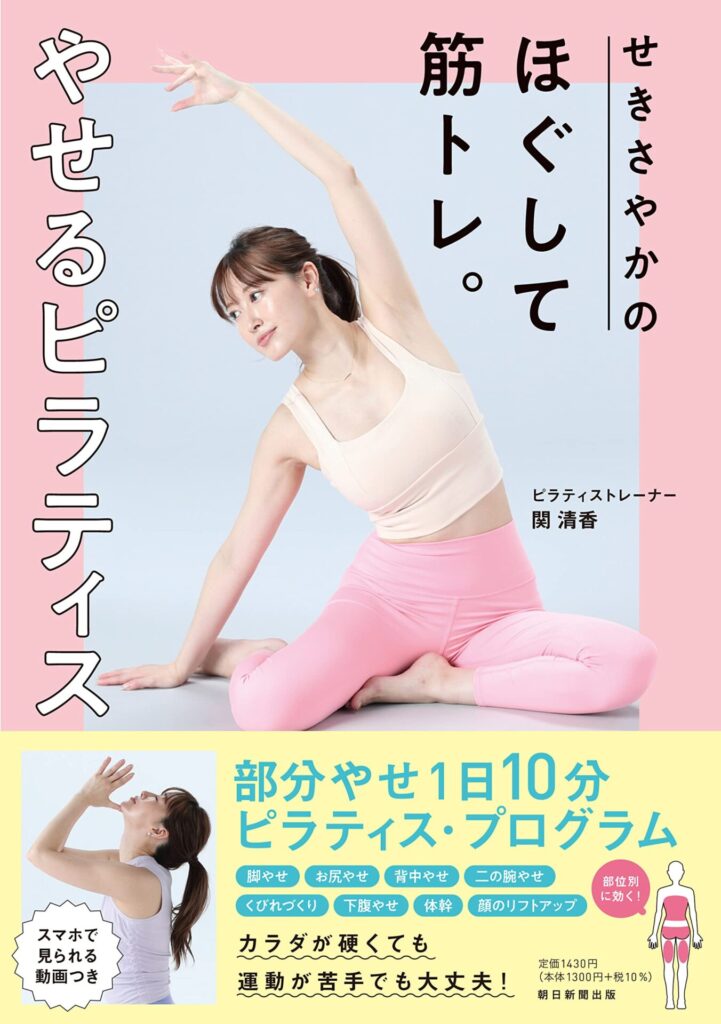 関清香さんのピラティス書籍