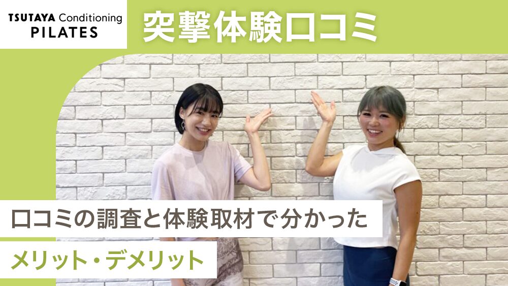 弊メディアが独自で作成した、実際に体験取材したTSUTAYA Conditioning PILATESの商標記事のアイキャッチ画像