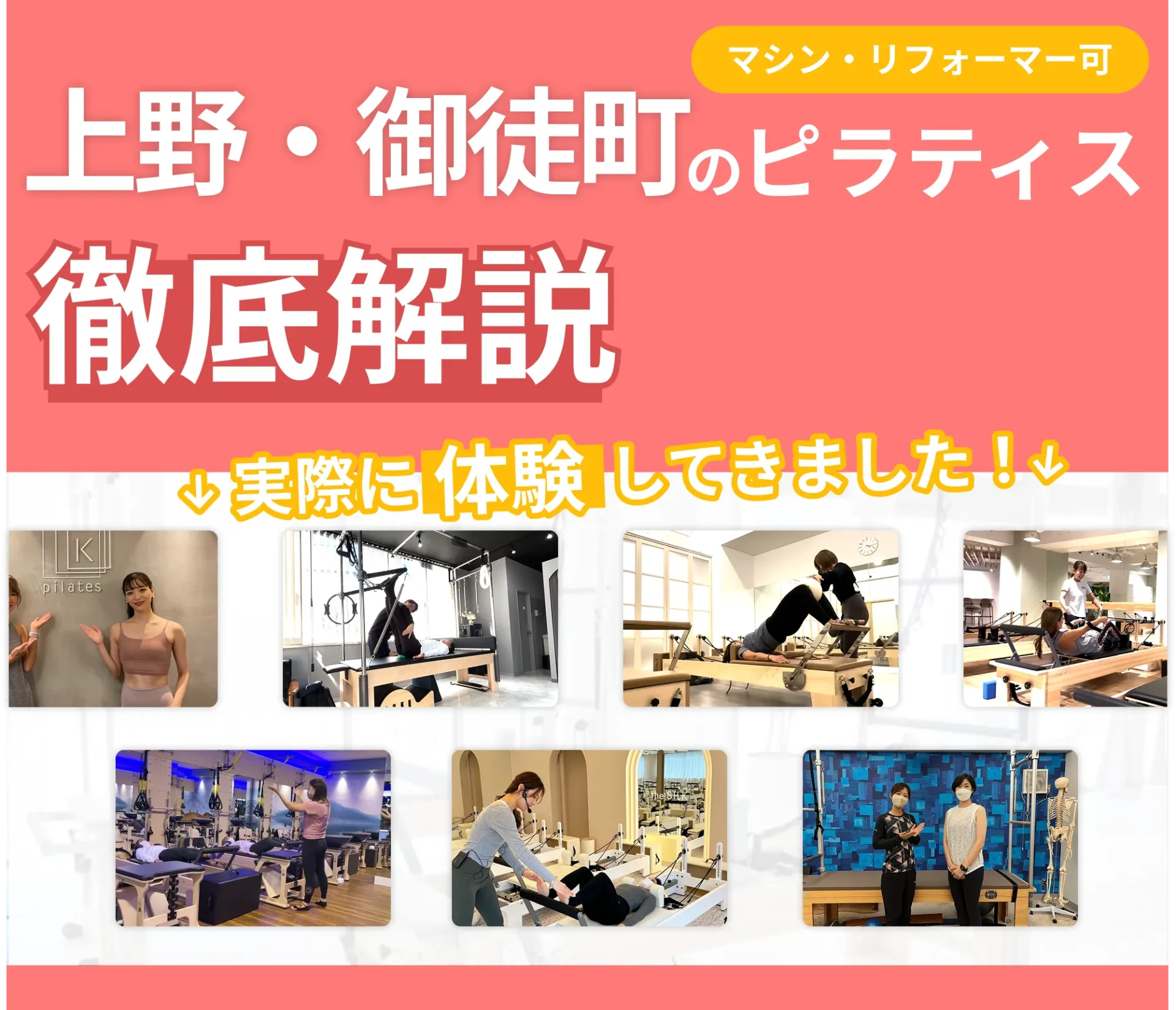 独自に作成した上野にあるマット・マシンピラティスを紹介する記事の画像