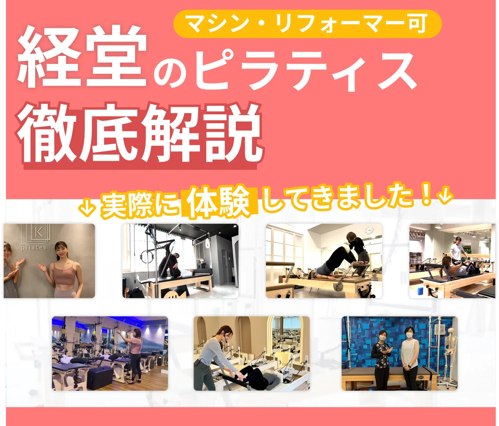 独自に作成した経堂にあるマット・マシンピラティスを紹介する記事の画像