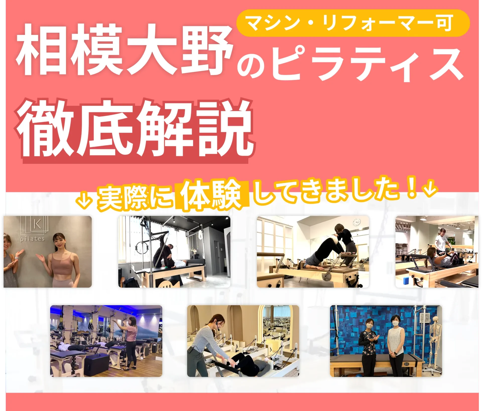 独自に作成した相模大野にあるマット・マシンピラティスを紹介する記事の画像