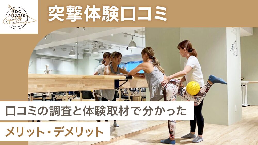 弊メディアが独自で作成した、実際に体験取材したBDCピラティスの商標記事のアイキャッチ画像