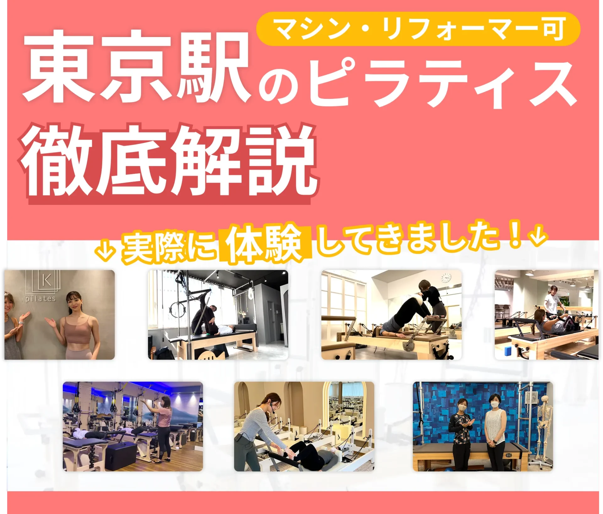 独自に作成した東京駅(八重洲・大手町エリア) にあるマット・マシンピラティスを紹介する記事の画像