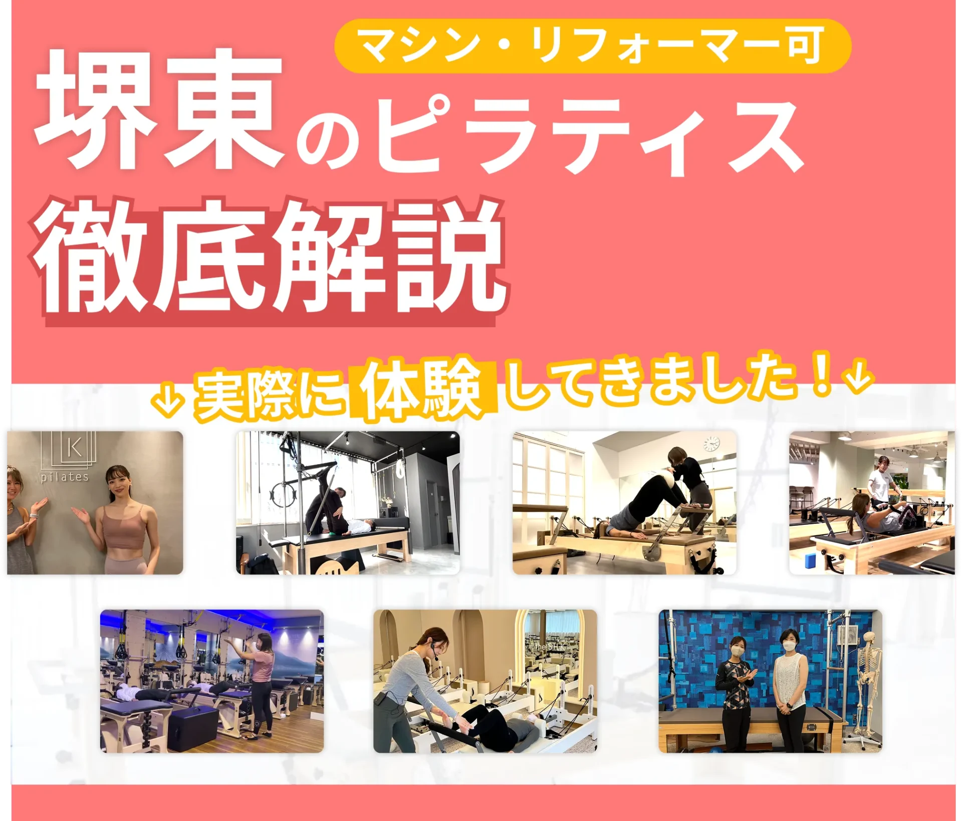 独自に作成した堺東にあるマット・マシンピラティスを紹介する記事の画像