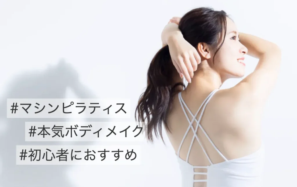 マシンピラティスができるアーバンクラシックのアイキャッチ画像