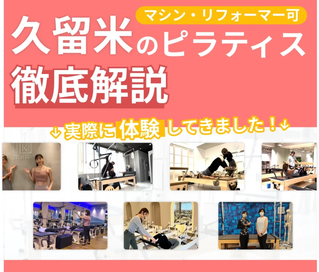 独自に作成した久留米にあるマット・マシンピラティスを紹介する記事の画像