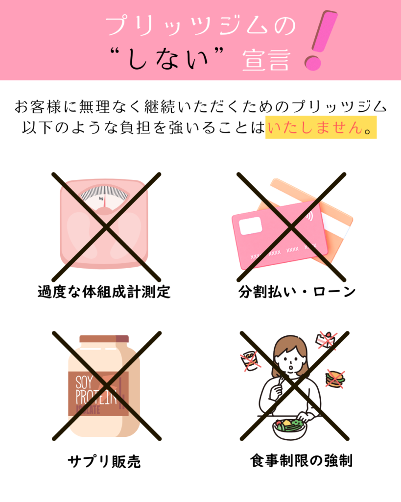プリッツジムは悪習を廃止しています