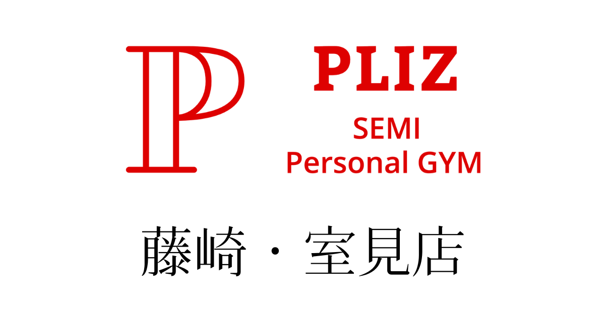 プリッツジム藤崎・室見店