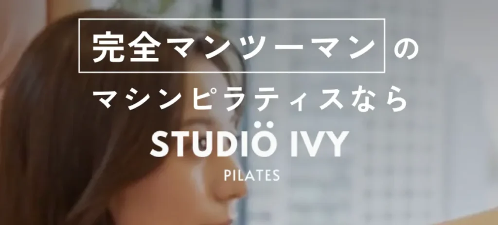 マシンピラティスができるSTUDIO IVYのアイキャッチ画像