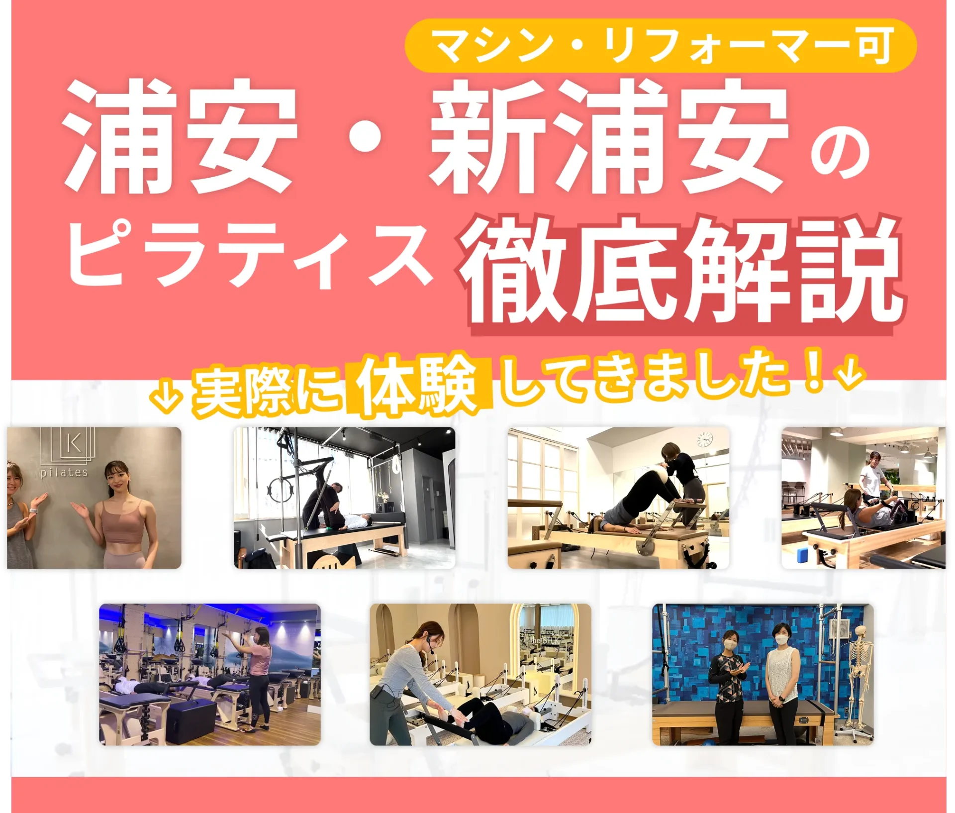独自に作成した浦安・新浦安にあるマット・マシンピラティスを紹介する記事の画像