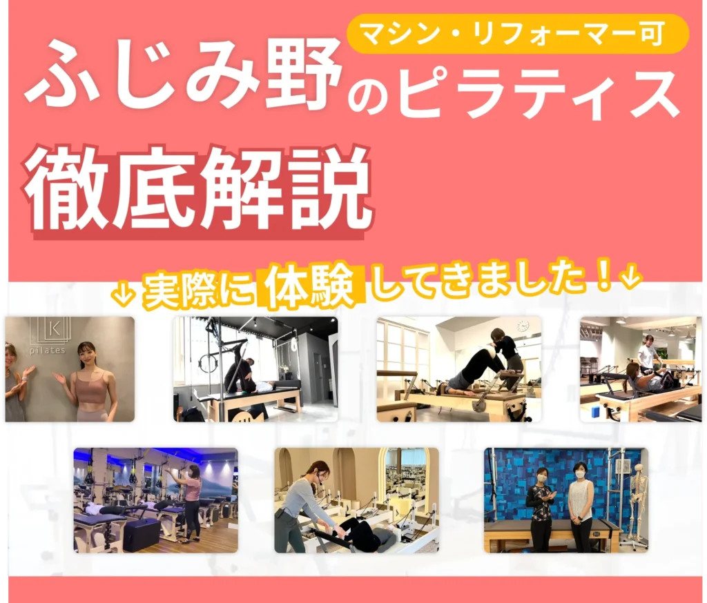 独自に作成したふじみ野にあるマット・マシンピラティスを紹介する記事の画像