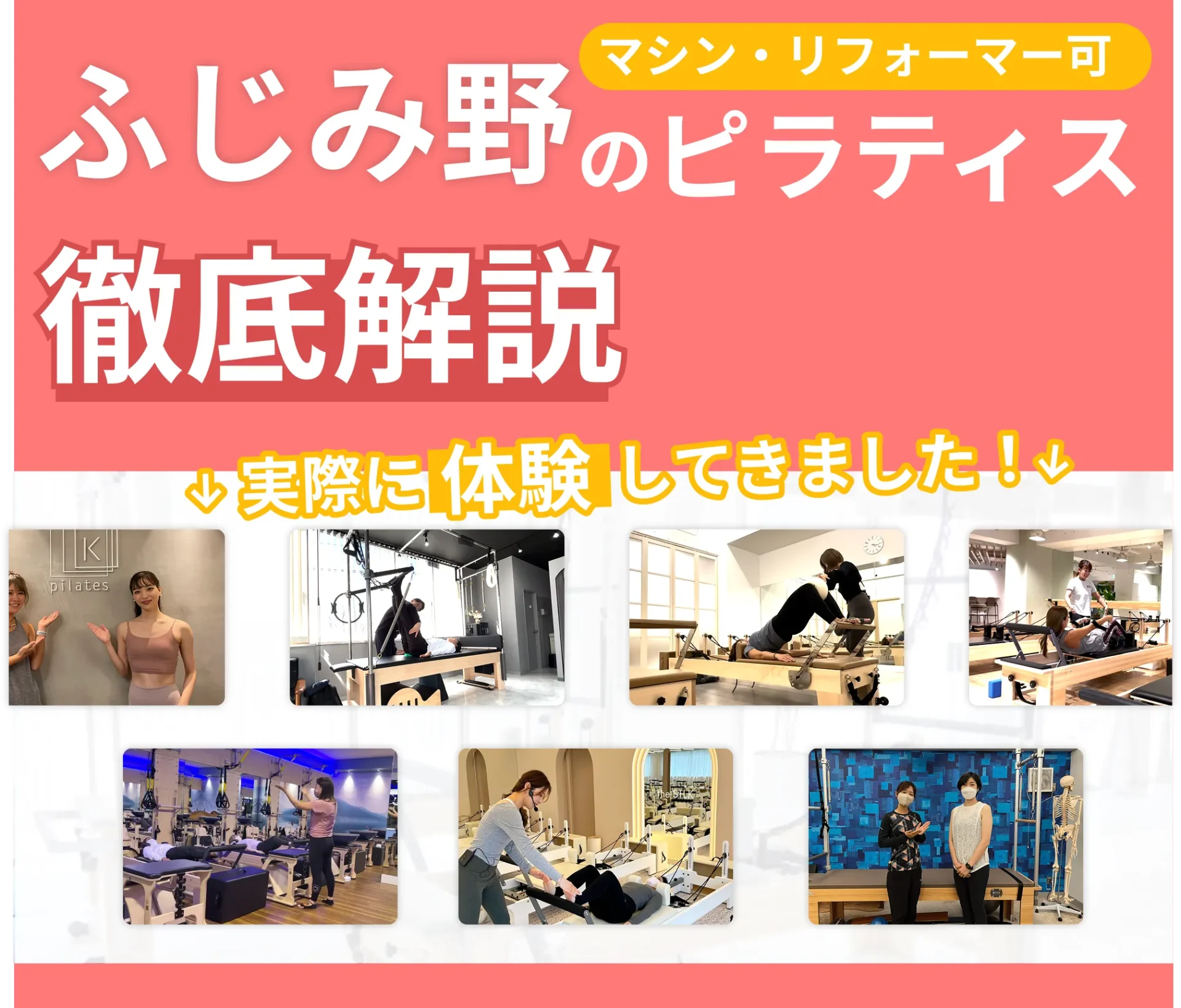 独自に作成したふじみ野にあるマット・マシンピラティスを紹介する記事の画像