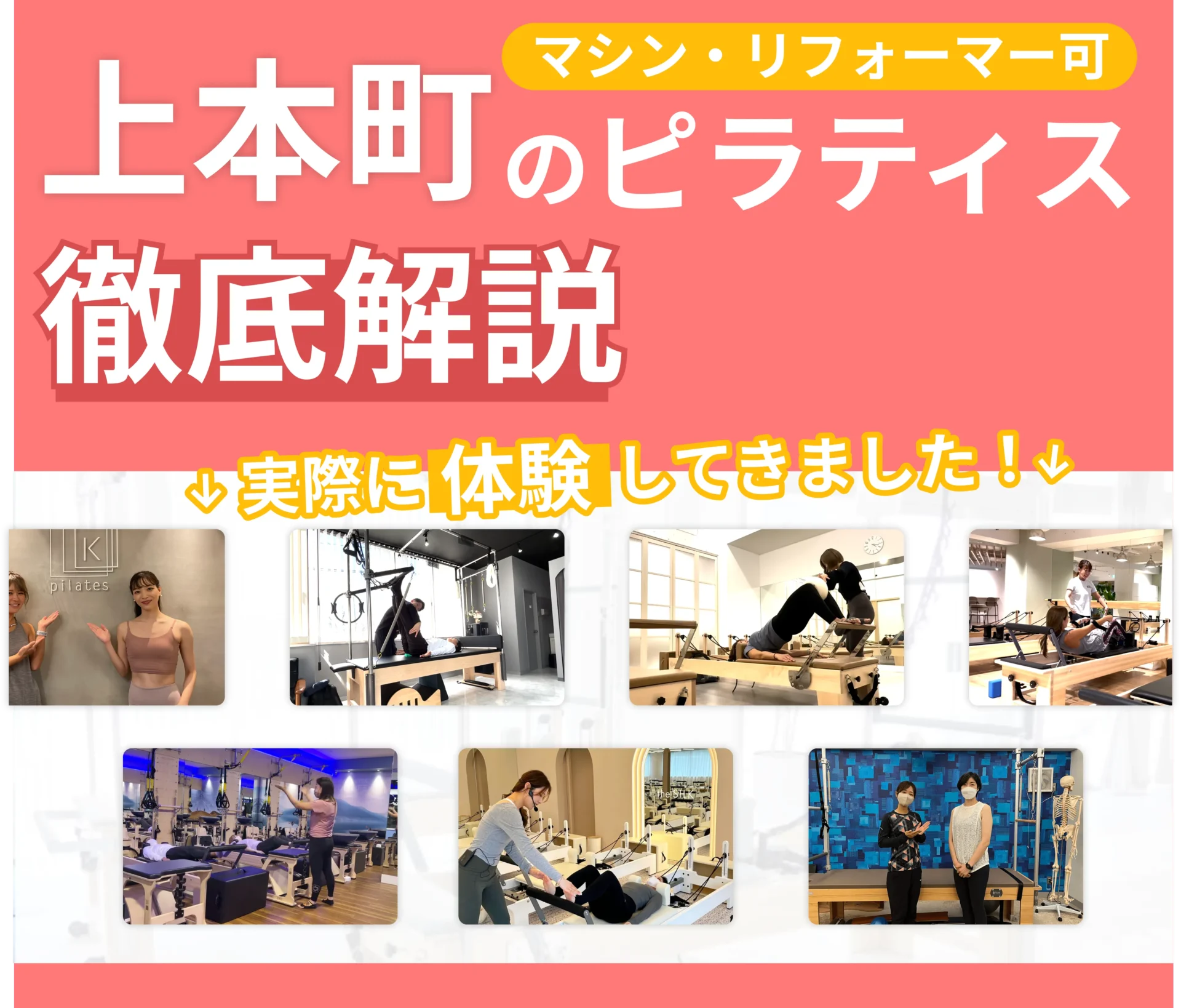 独自に作成した上本町にあるマット・マシンピラティスを紹介する記事の画像