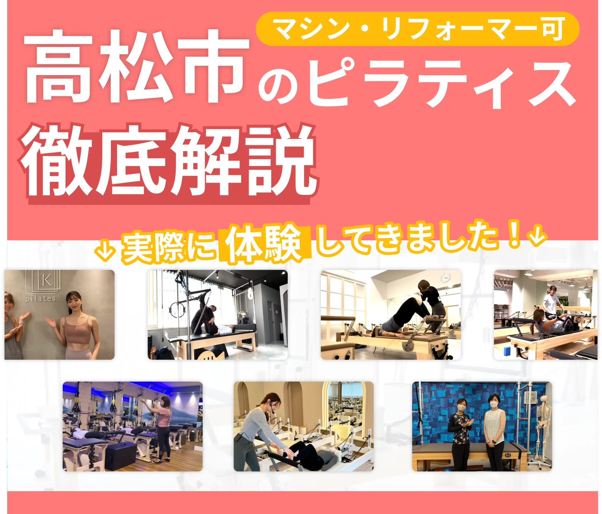 独自に作成した高松市にあるマット・マシンピラティスを紹介する記事の画像