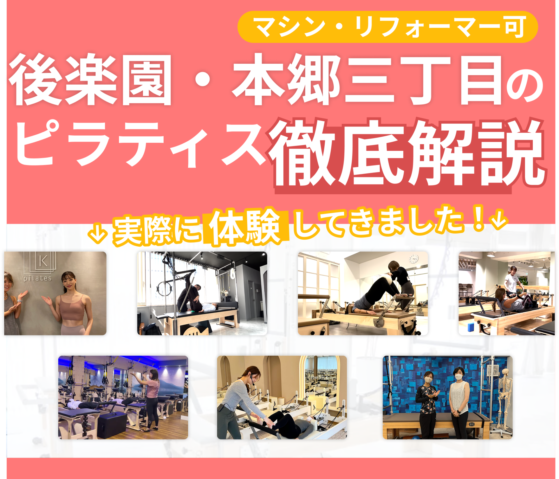 独自に作成した後楽園・本郷三丁目にあるマット・マシンピラティスを紹介する記事の画像