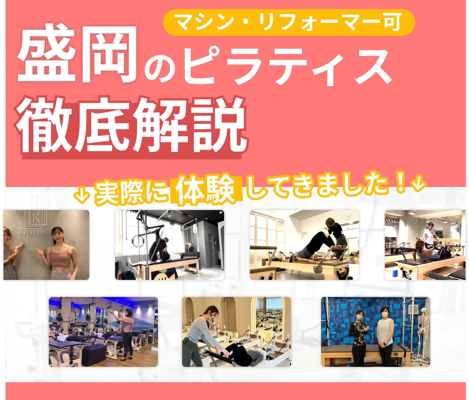 独自に作成した盛岡にあるマット・マシンピラティスを紹介する記事の画像