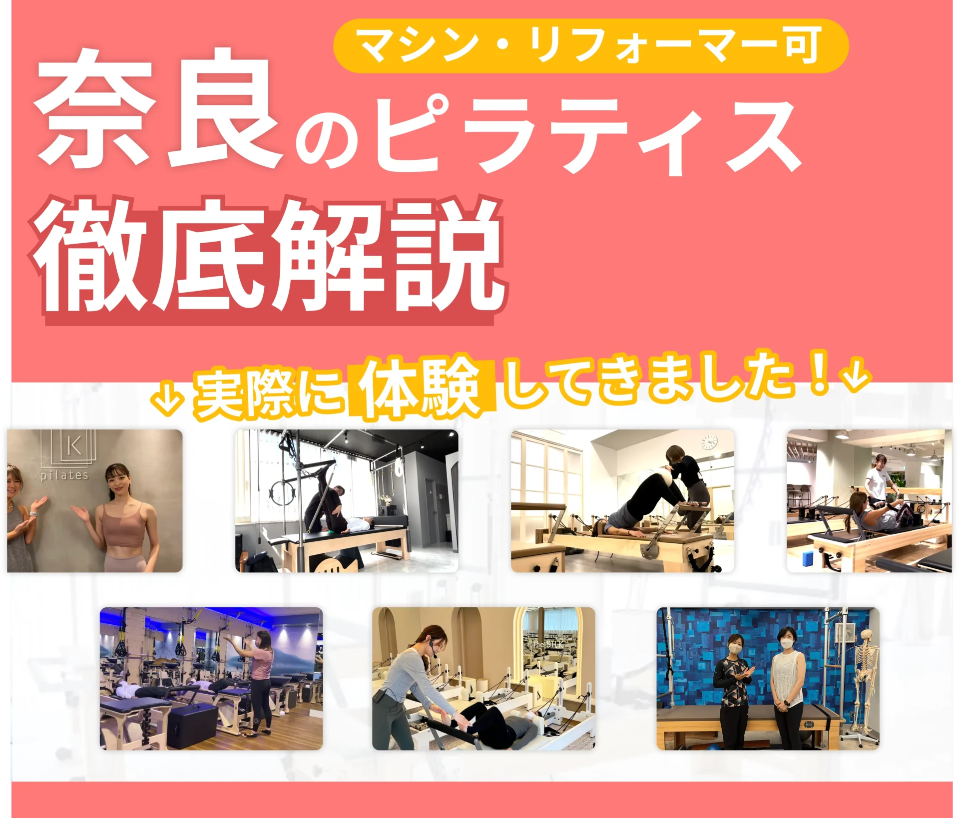 独自に作成した奈良県にあるマット・マシンピラティスを紹介する記事の画像