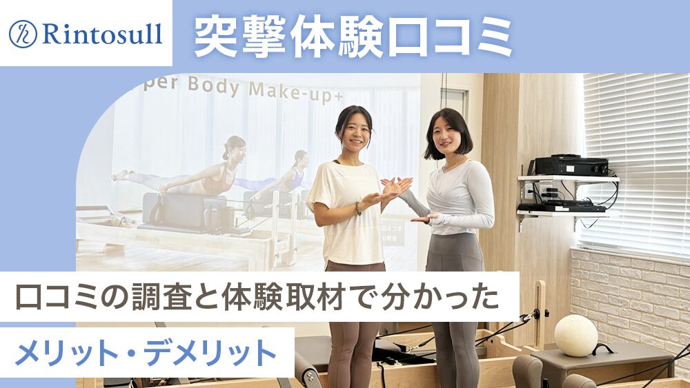 弊メディアが独自で作成した、実際に体験取材したrintosullの商標記事のアイキャッチ画像