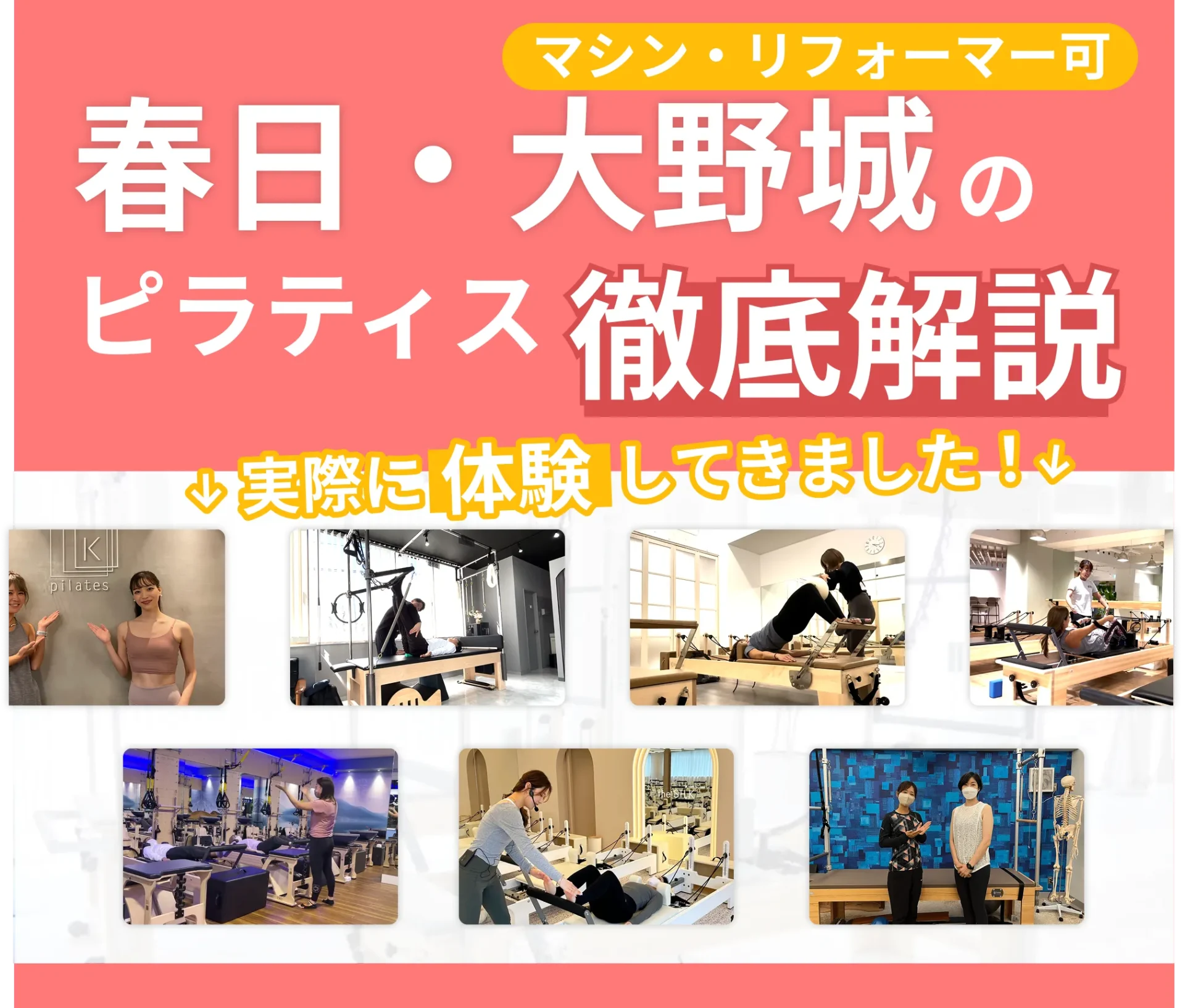 独自に作成した春日・大野城にあるマット・マシンピラティスを紹介する記事の画像