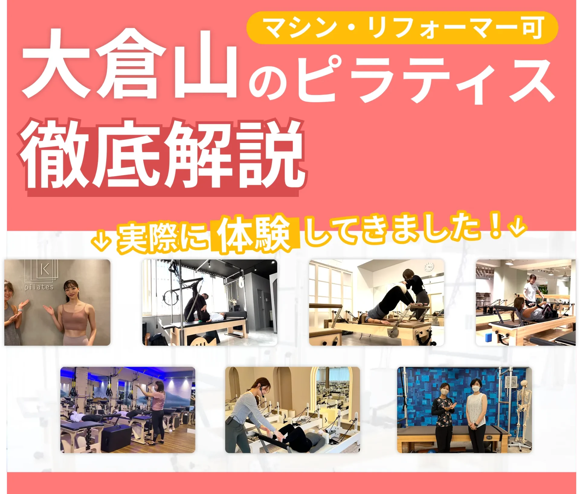 独自に作成した大倉山にあるマット・マシンピラティスを紹介する記事の画像