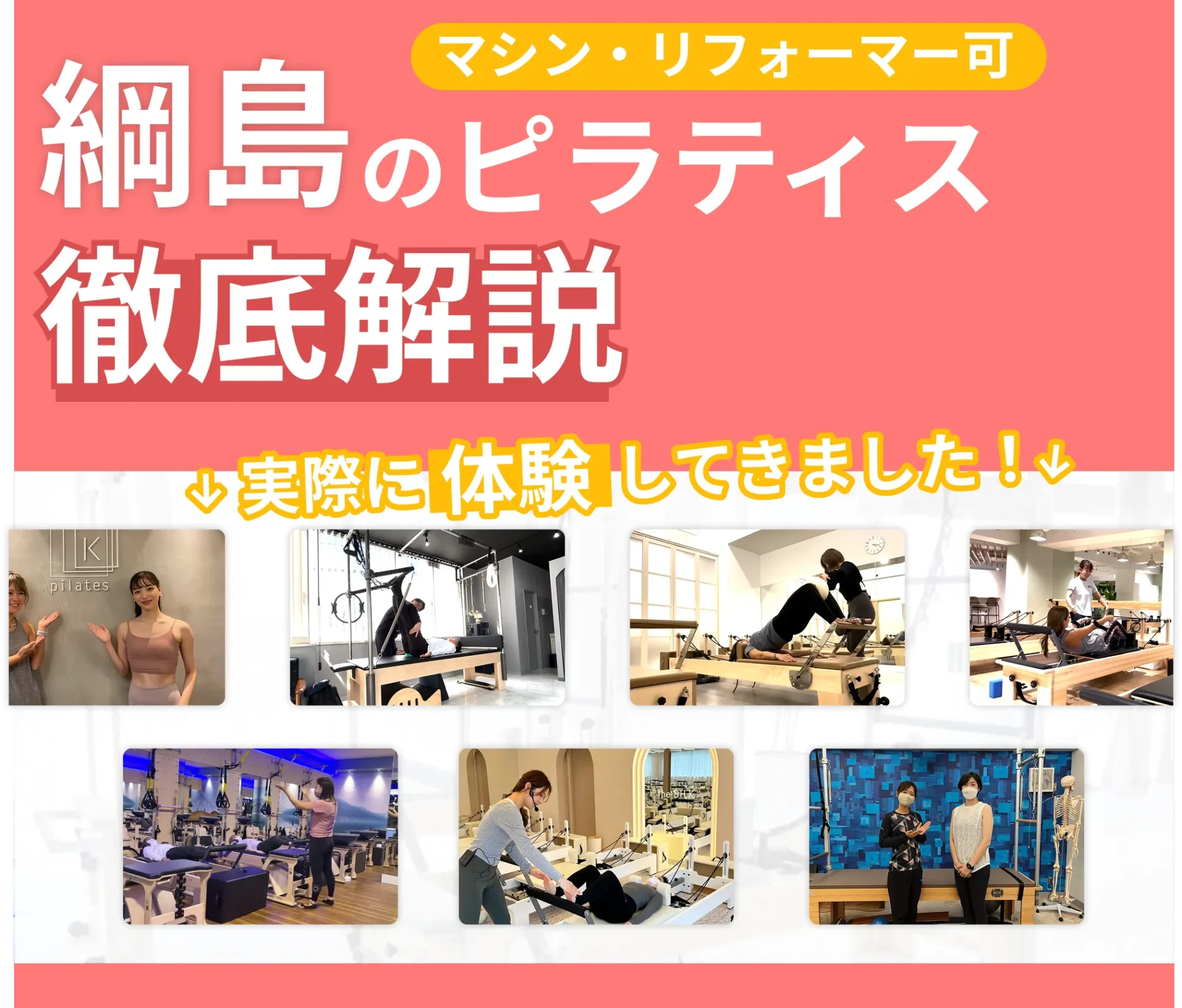 独自に作成した綱島にあるマット・マシンピラティスを紹介する記事の画像
