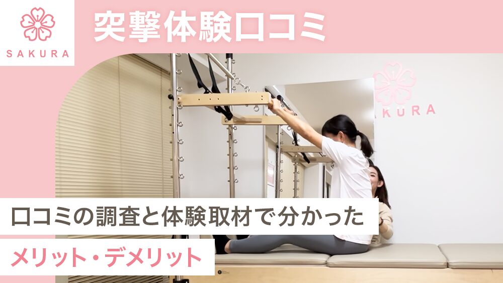 弊メディアが独自で作成した、実際に体験取材したピラティススタジオSAKURAの商標記事のアイキャッチ画像