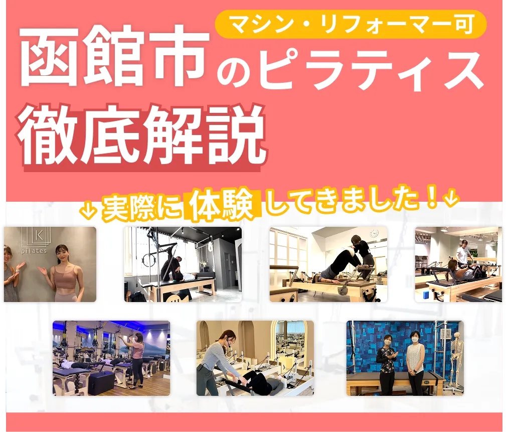 独自に作成した函館市にあるマット・マシンピラティスを紹介する記事の画像