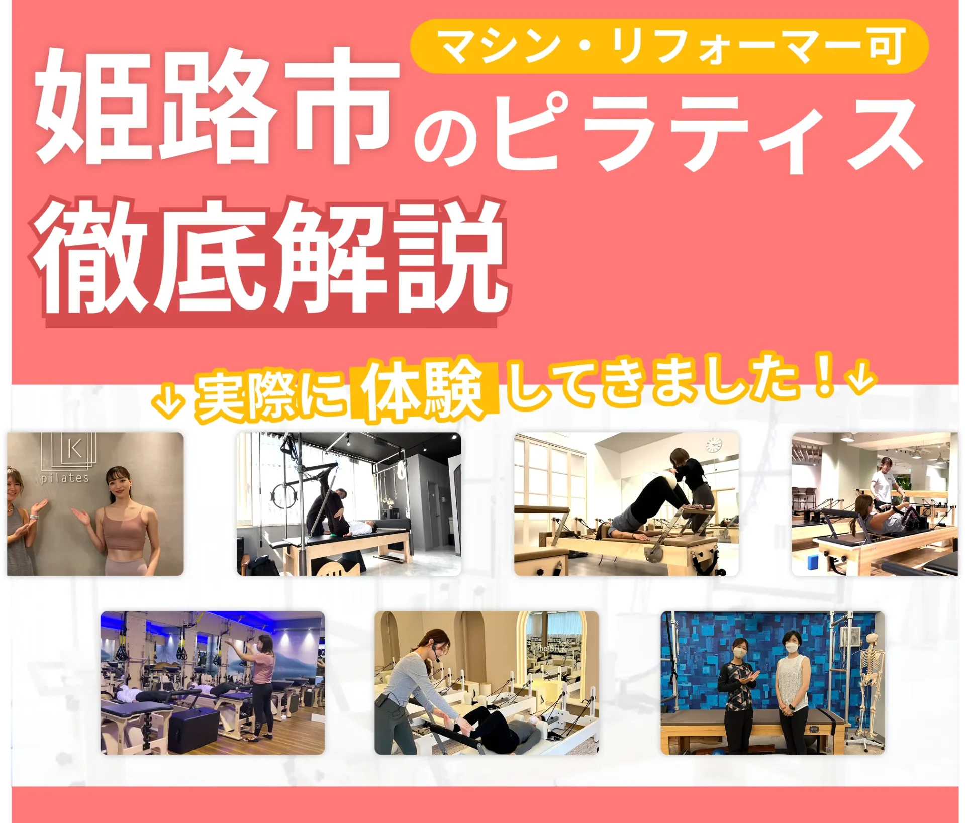 独自に作成した姫路市にあるマット・マシンピラティスを紹介する記事の画像