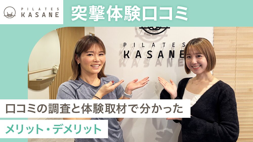 弊メディアが独自で作成した、実際に体験取材したPilates KASANEの商標記事のアイキャッチ画像