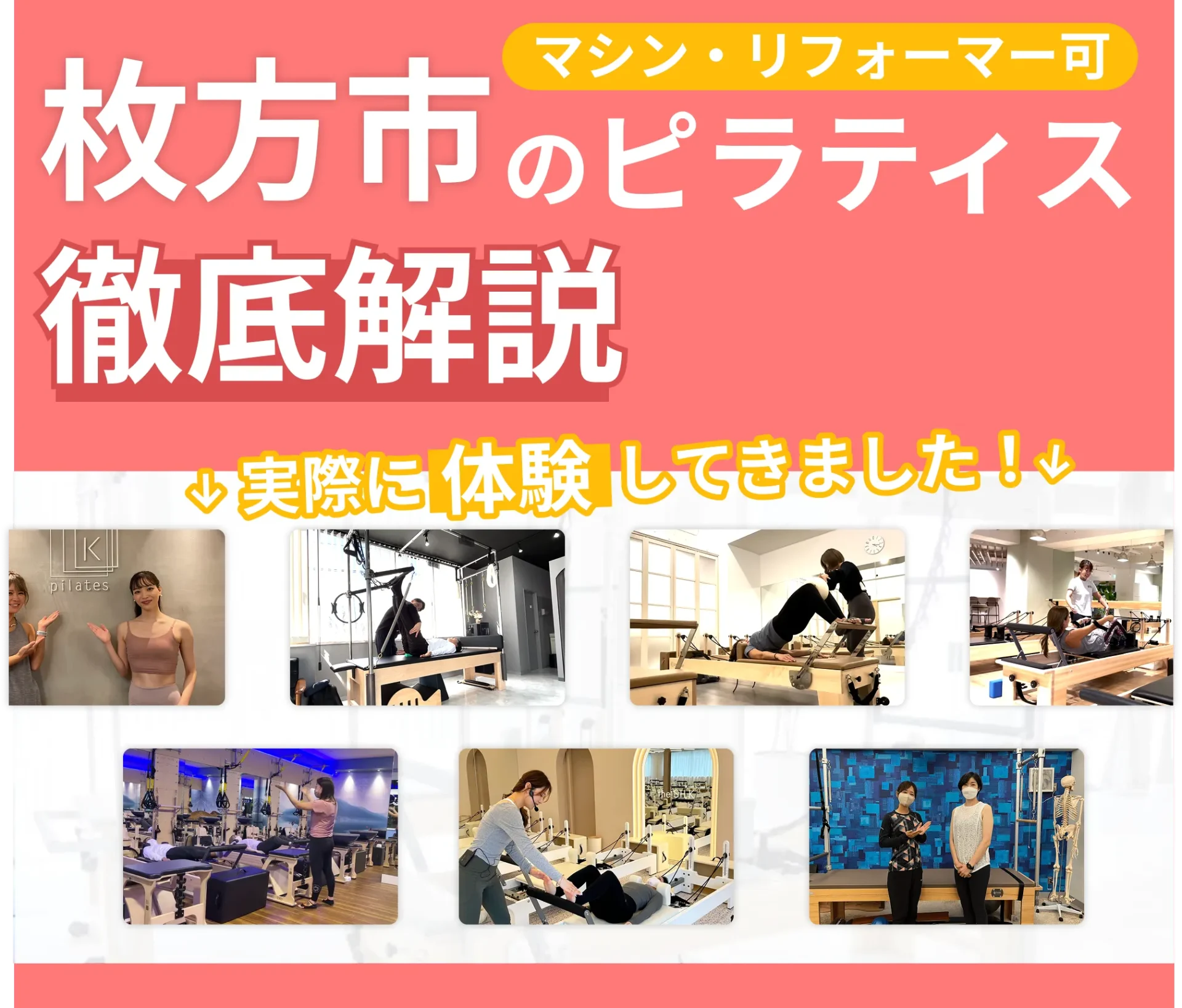 独自に作成した枚方市にあるマット・マシンピラティスを紹介する記事の画像