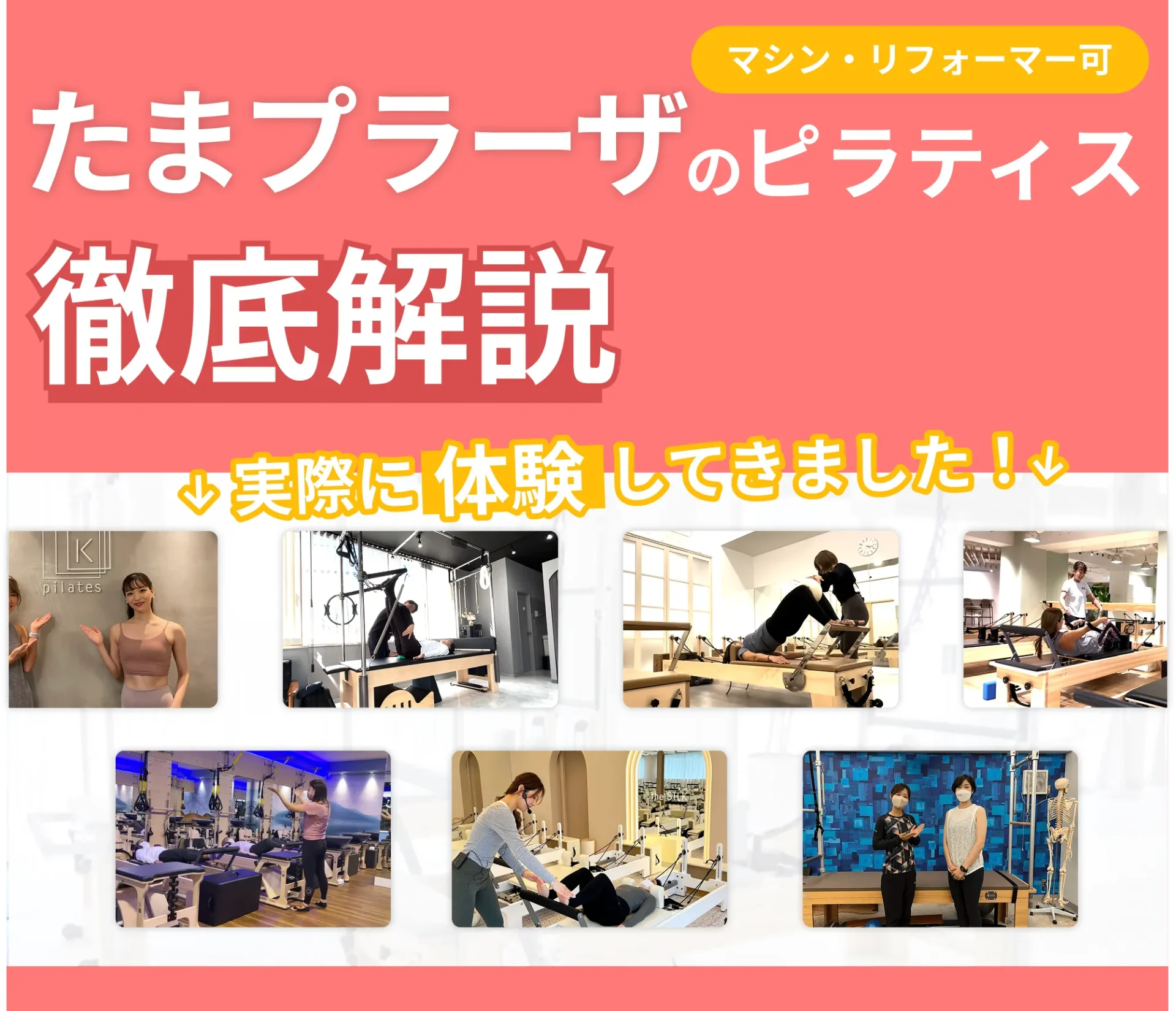 独自に作成したたまプラーザにあるマット・マシンピラティスを紹介する記事の画像