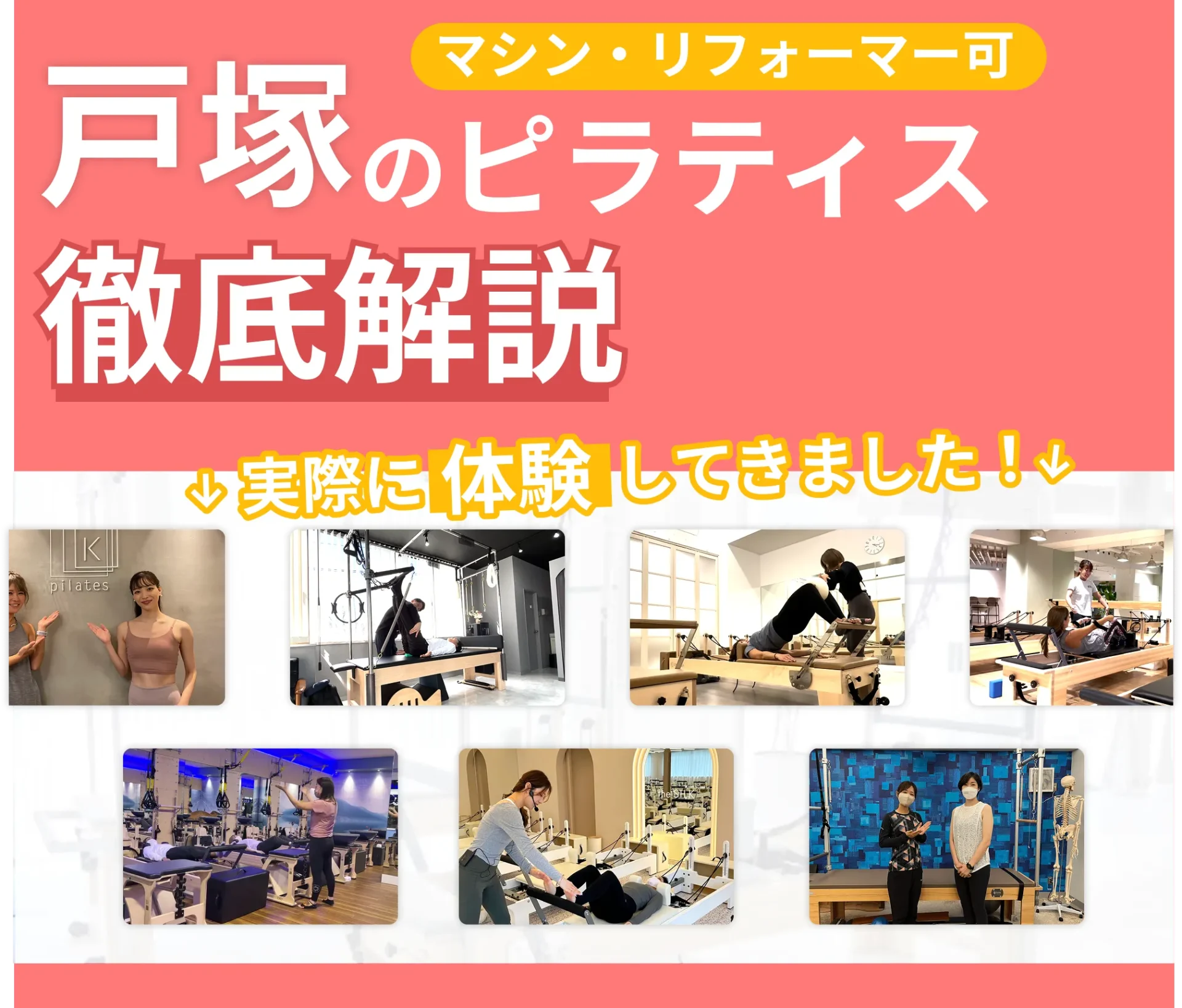 独自に作成した戸塚にあるマット・マシンピラティスを紹介する記事の画像