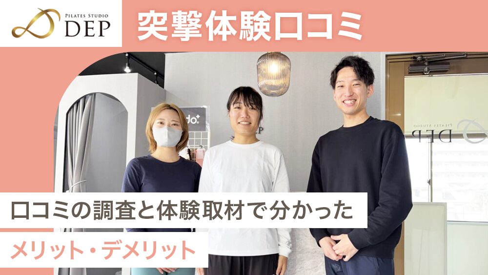 弊メディアが独自で作成した、実際に体験取材したピラティススタジオDEPの商標記事のアイキャッチ画像