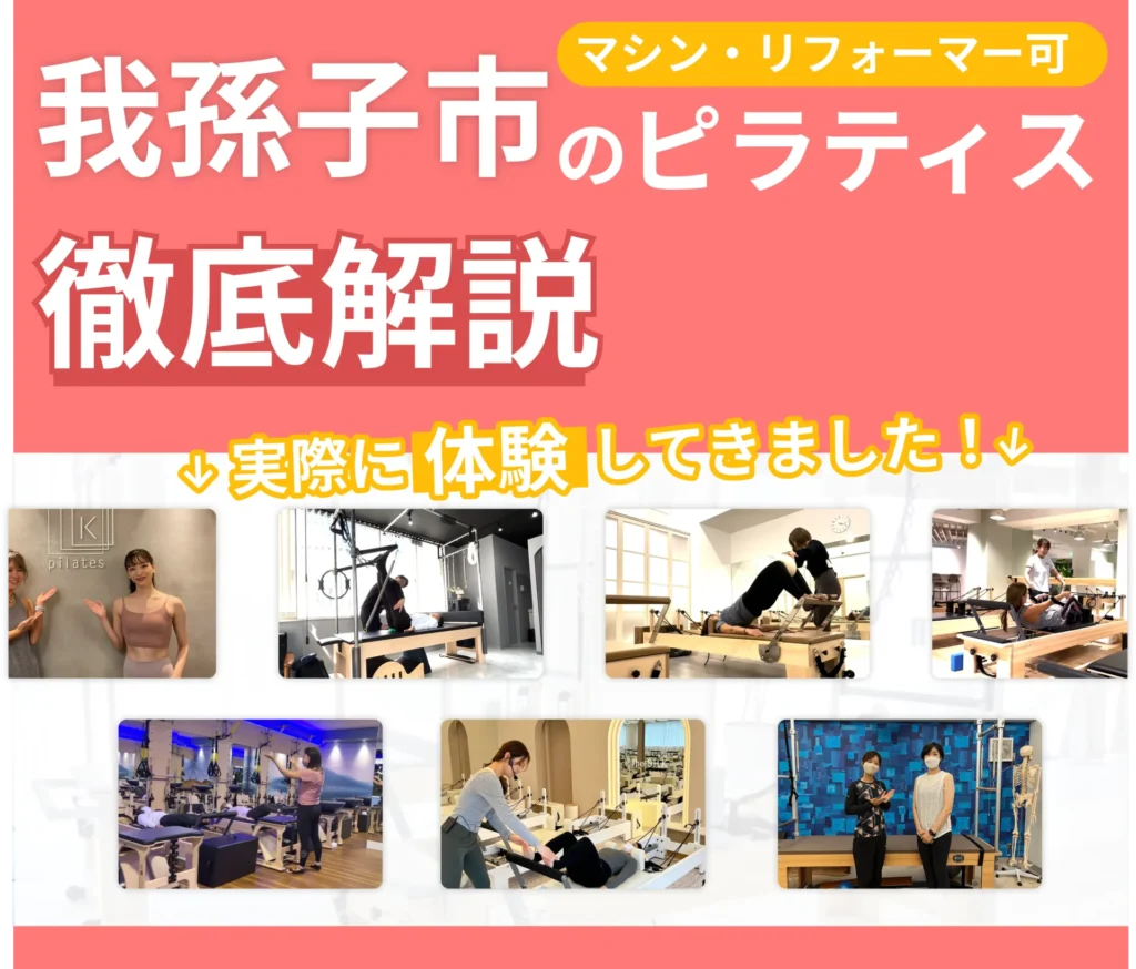 独自に作成した我孫子市にあるマット・マシンピラティスを紹介する記事の画像