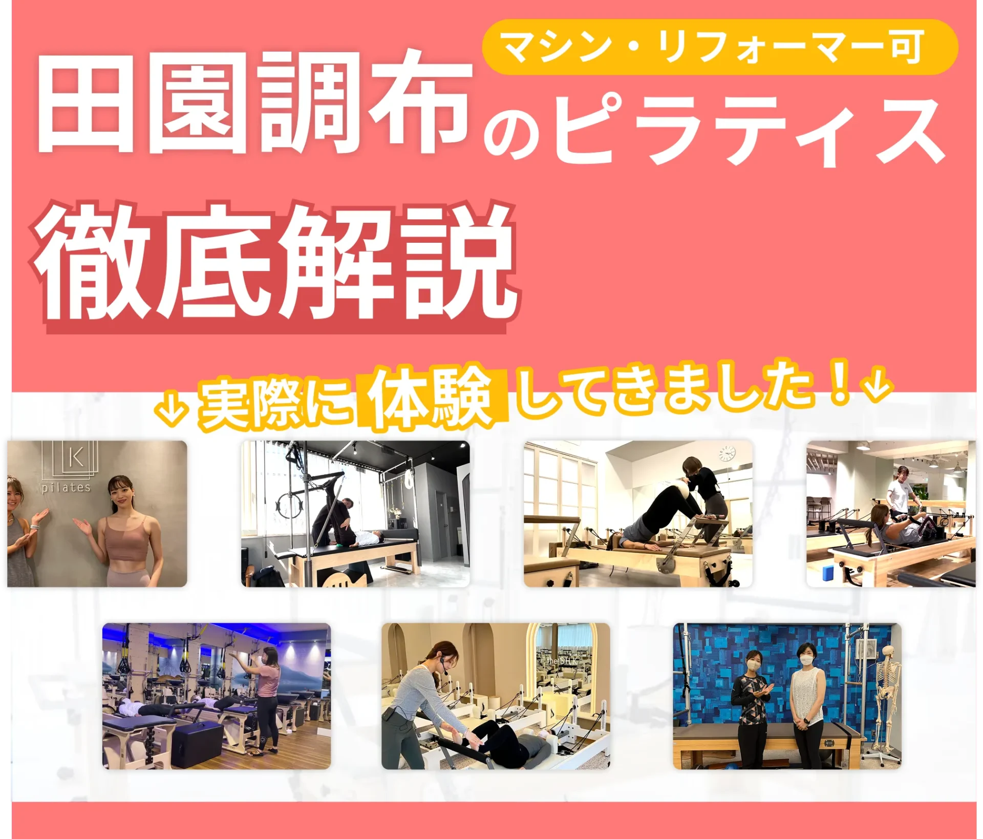 独自に作成した田園調布にあるマット・マシンピラティスを紹介する記事の画像