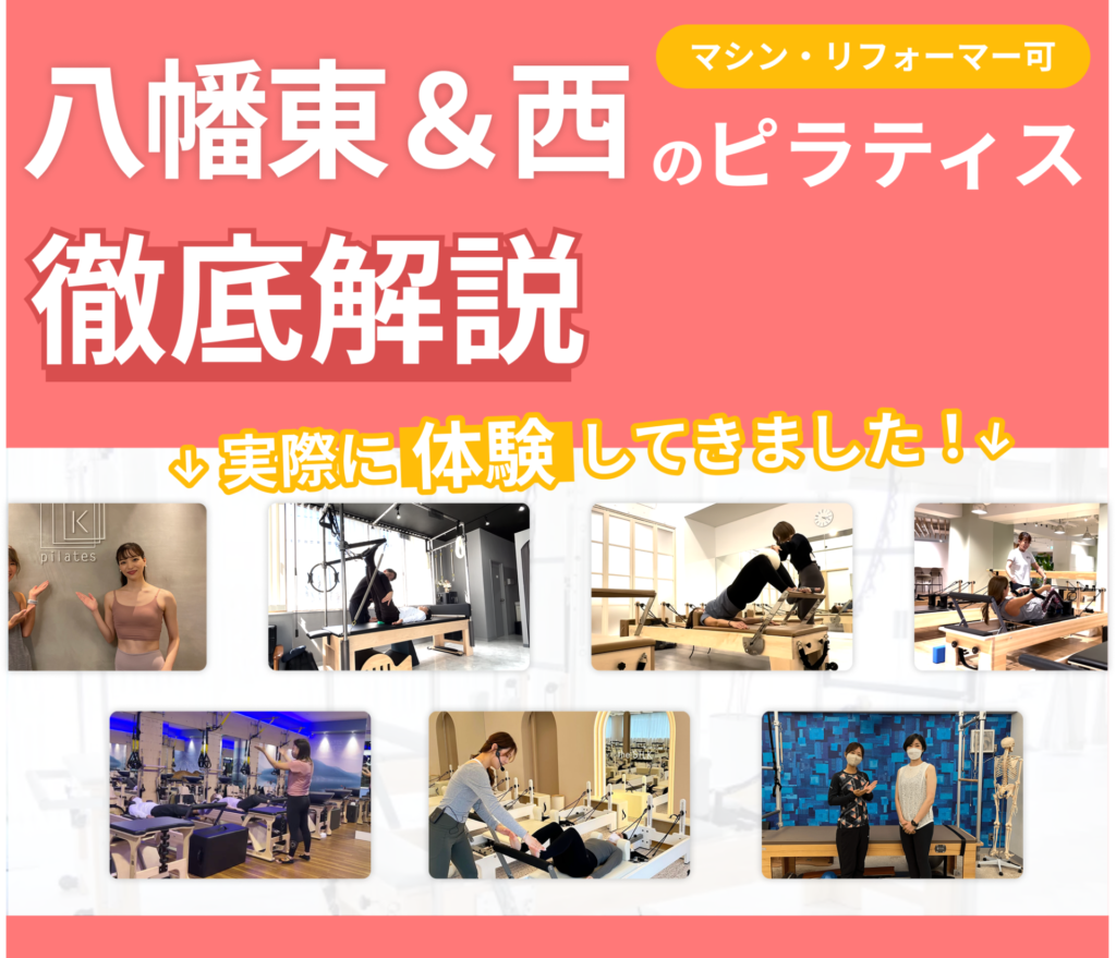 独自に作成した八幡東&八幡西区にあるマット・マシンピラティスを紹介する記事の画像