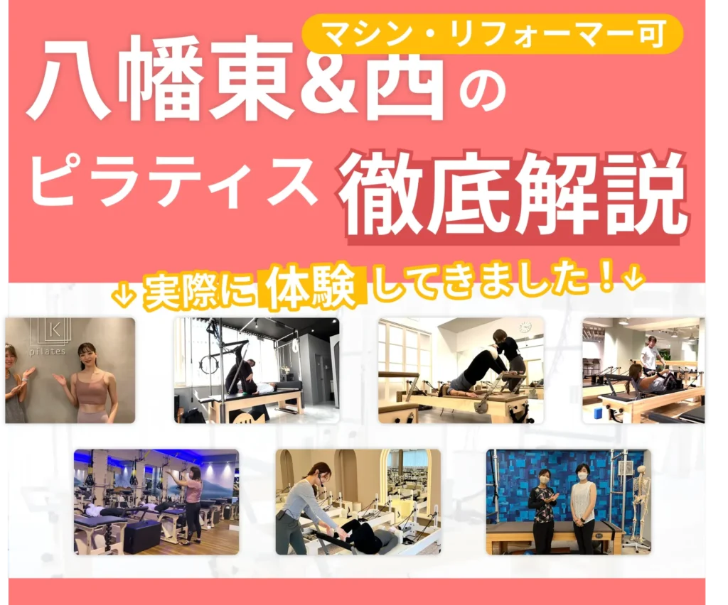 独自に作成した八幡東＆八幡西区にあるマット・マシンピラティスを紹介する記事の画像