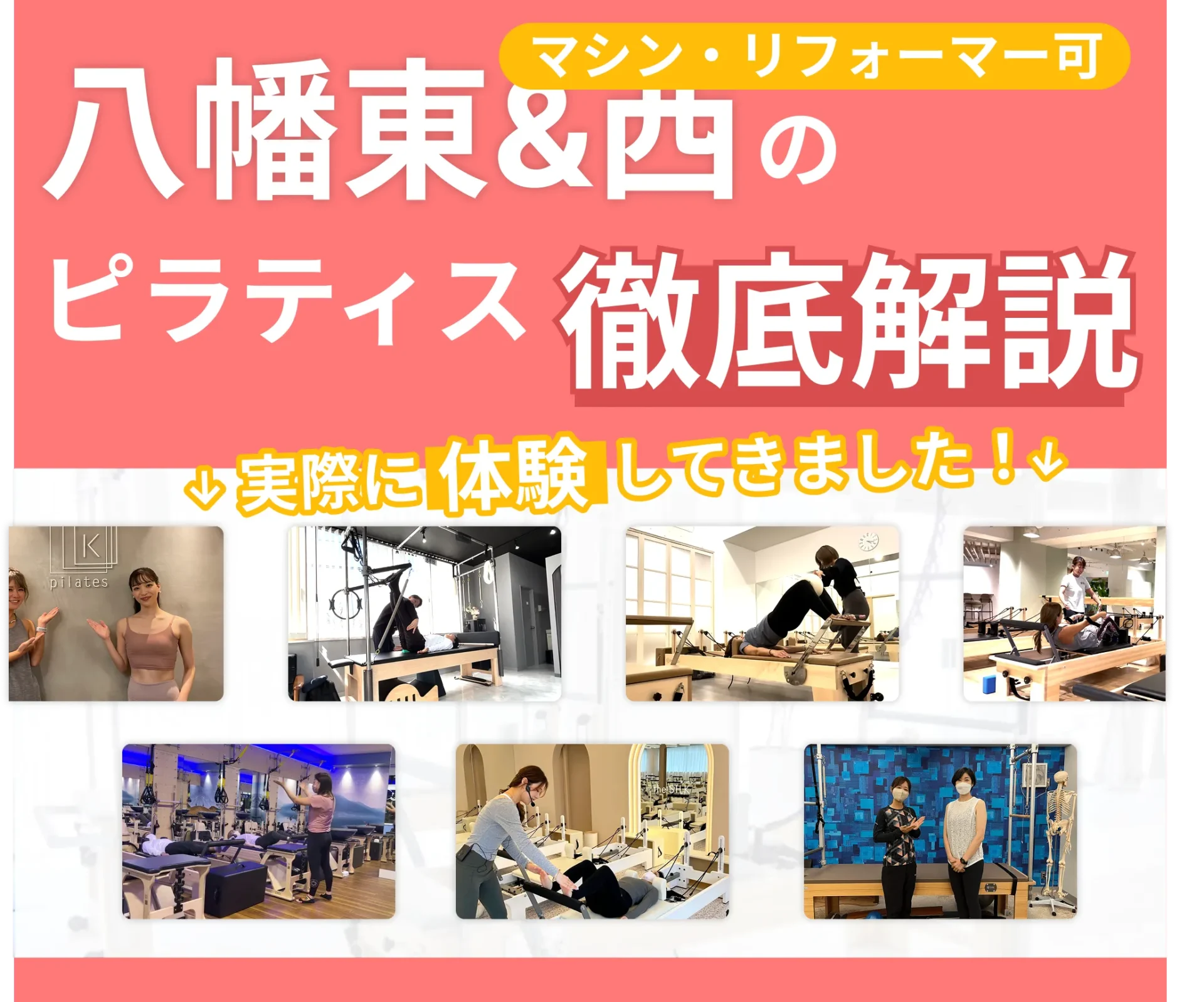 独自に作成した八幡東＆八幡西区にあるマット・マシンピラティスを紹介する記事の画像